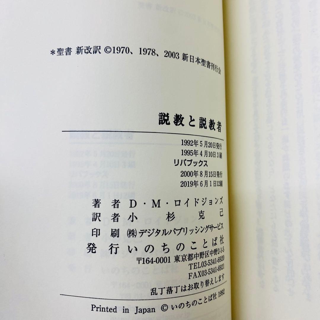 説教と説教者 D.M.ロイドジョンズ著