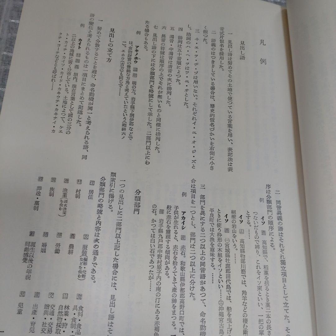 改訂 綜合日本民俗語彙　第1巻〜第5巻　柳田國男監修　昭和45年　平凡社