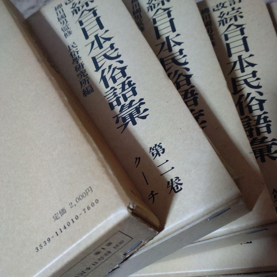 改訂 綜合日本民俗語彙　第1巻〜第5巻　柳田國男監修　昭和45年　平凡社