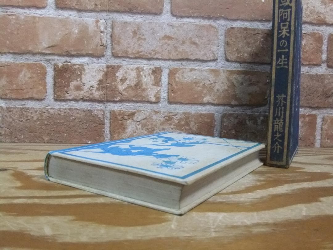芥川龍之介　「或阿呆の一生」　初版本・昭和１７年・岩波書店・函
