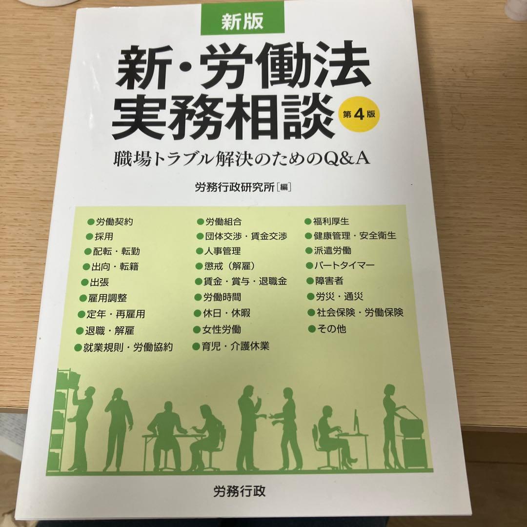 新・労働法実務相談 職場トラブル解決のためのQ&A)