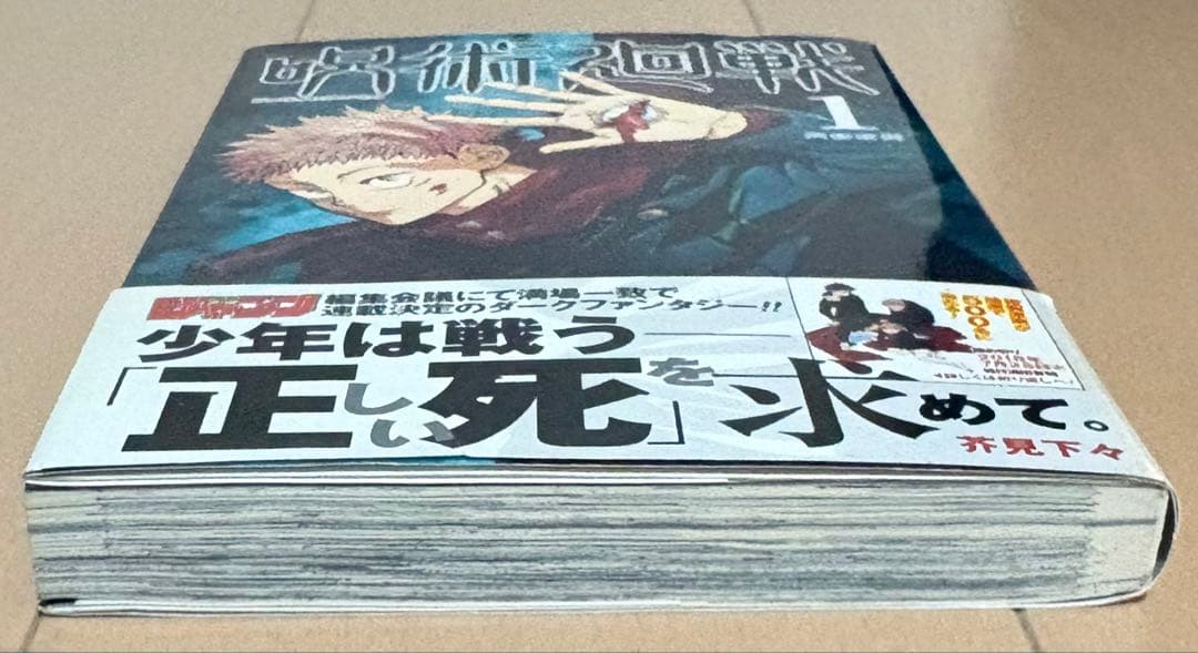 呪術廻戦 1巻　初版・帯・ジャンパラ付き