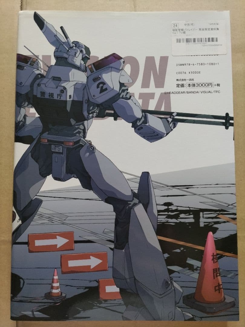 機動警察パトレイバー 完全設定資料集 vol.1 −TV編−