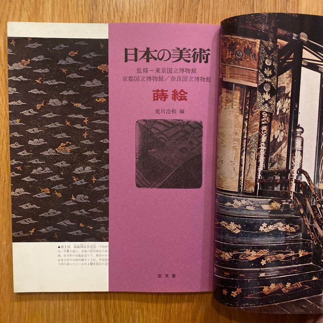 日本の美術 3 No.35 蒔絵　荒川浩和　編