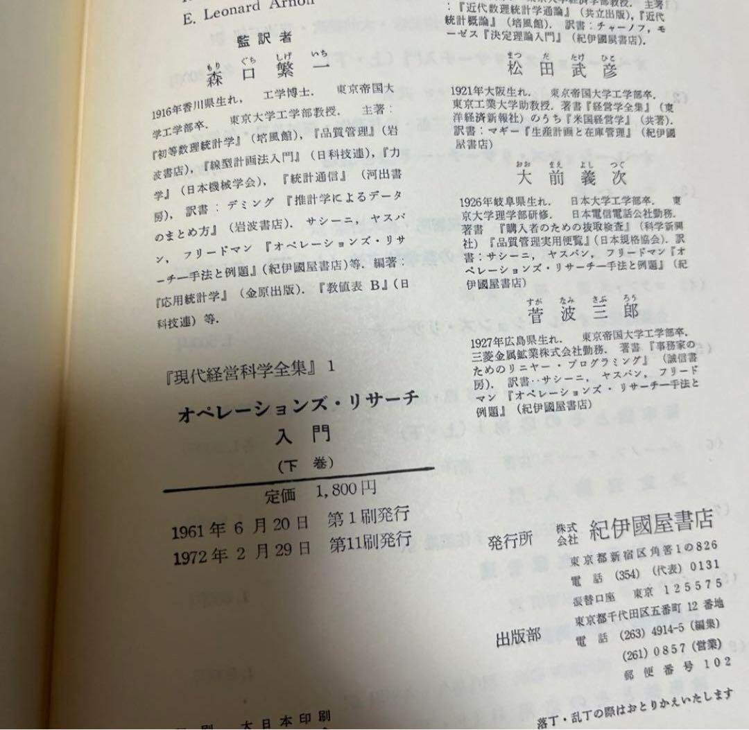 【絶版・希少】オペレーションズリサーチ入門上下 2冊セット