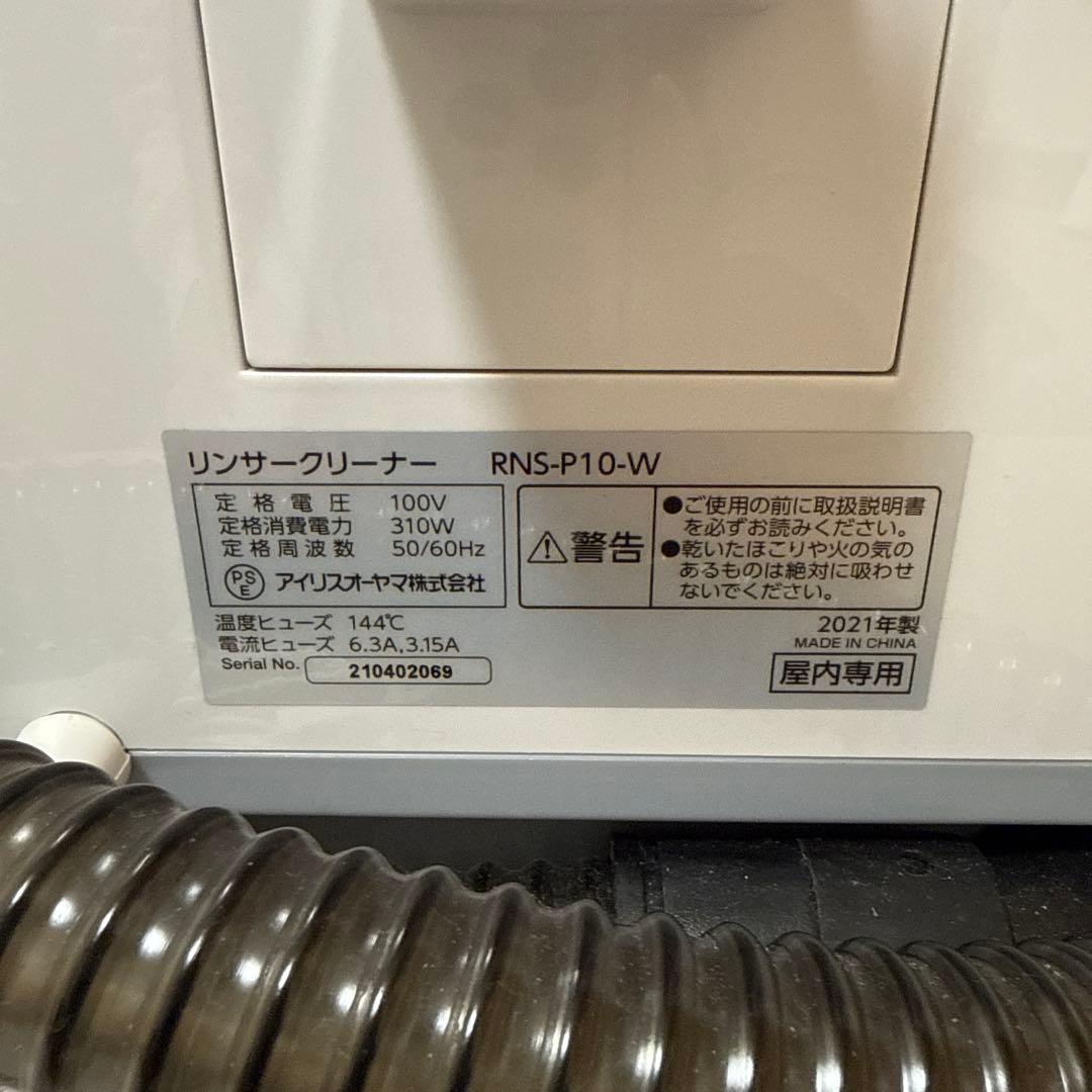【中古】RNS-P10-W 動作良好 アイリスオーヤマ リンサークリーナー