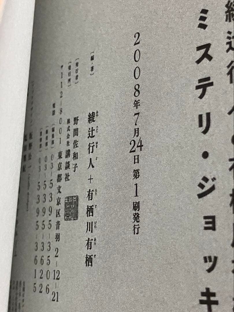 綾辻行人と有栖川有栖のミステリ・ジョッキー 1 2 3 全巻セット 初版 講談社