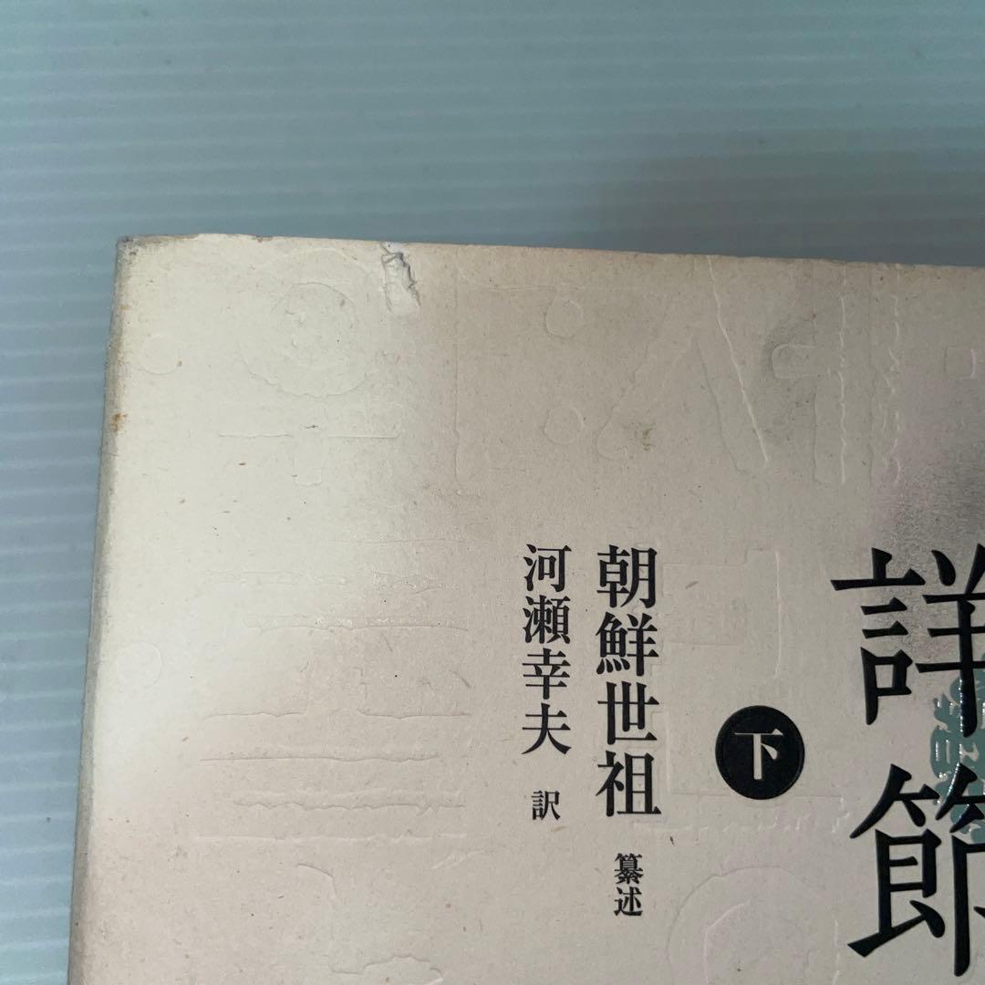 釈譜詳節 下