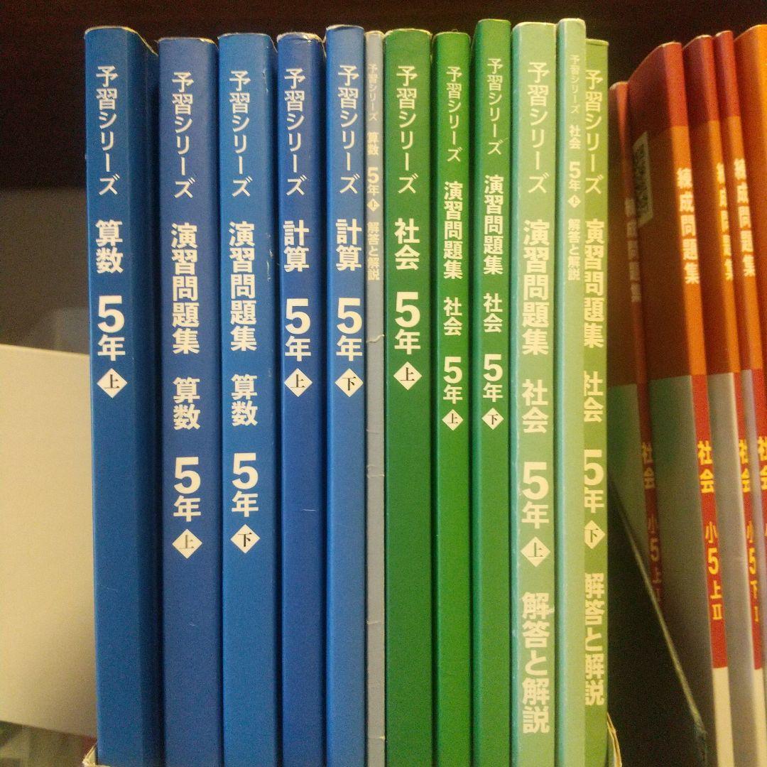 予習シリーズ 学習参考書 国算理社 ５年生
