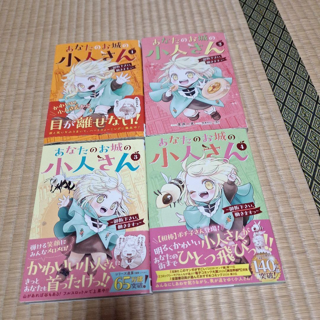 あなたのお城の小人さん ～御飯下さい、働きますっ 小説全4巻 漫画全4巻 計8冊