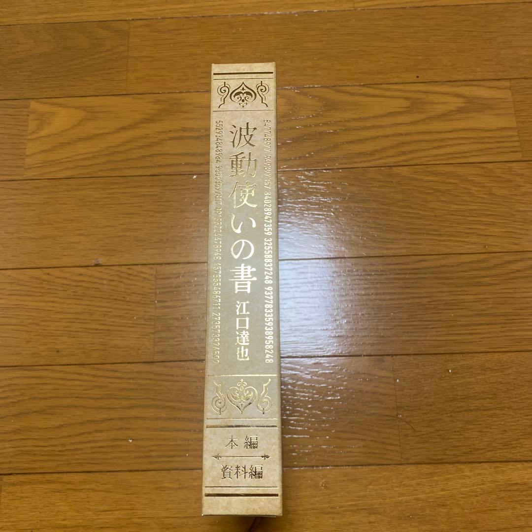 波動使いの書　本編、資料編