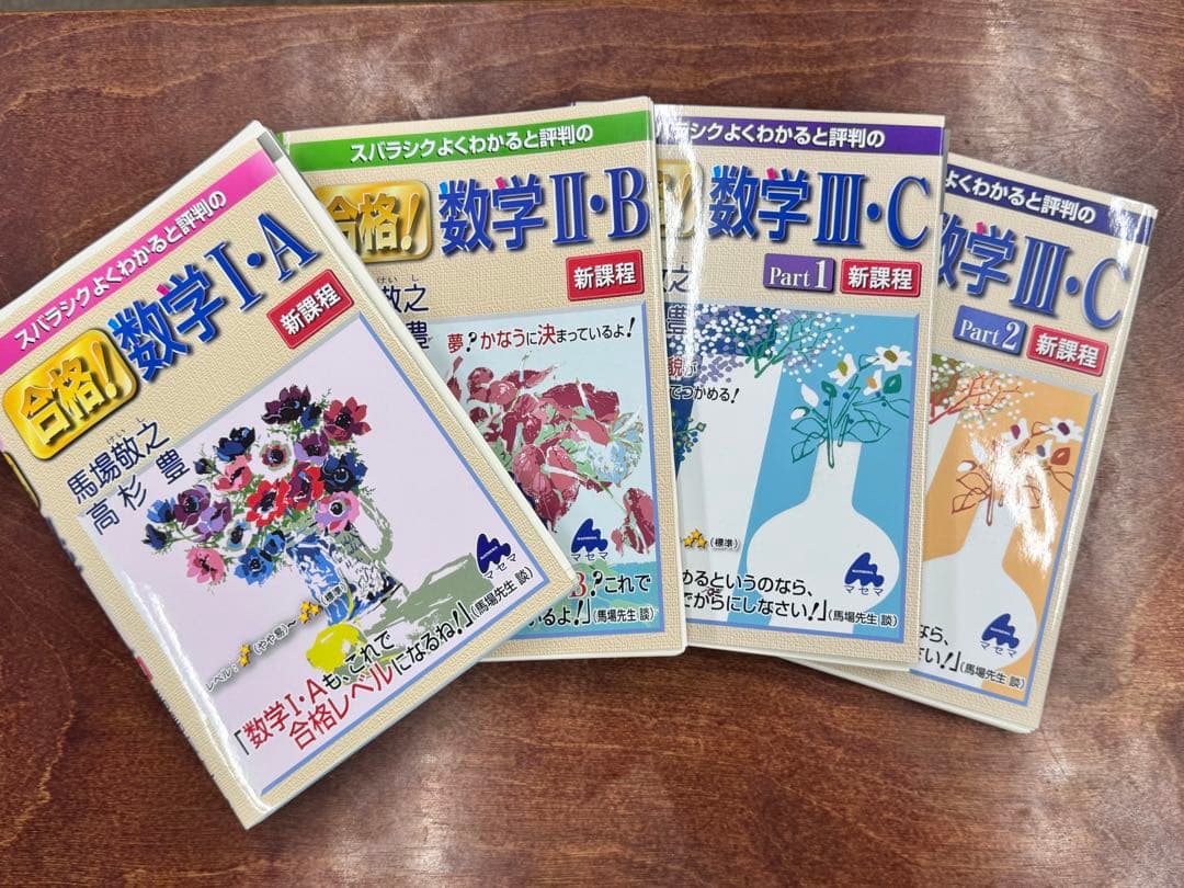 【裁断済み】新課程 マセマ 全シリーズセット
