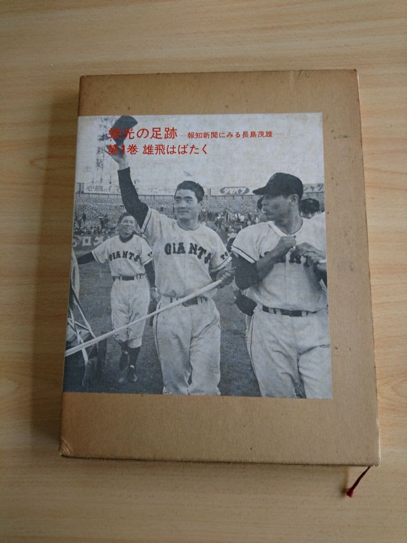 栄光の足跡(報知新聞に見る長嶋茂雄)