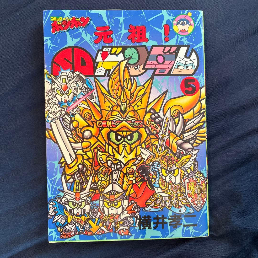 元祖！SDガンダム 5巻 横井考二