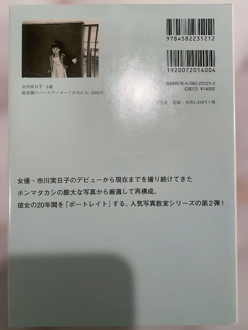 PORTRAIT ホンマタカシ MIKAKO ICHIKAWA