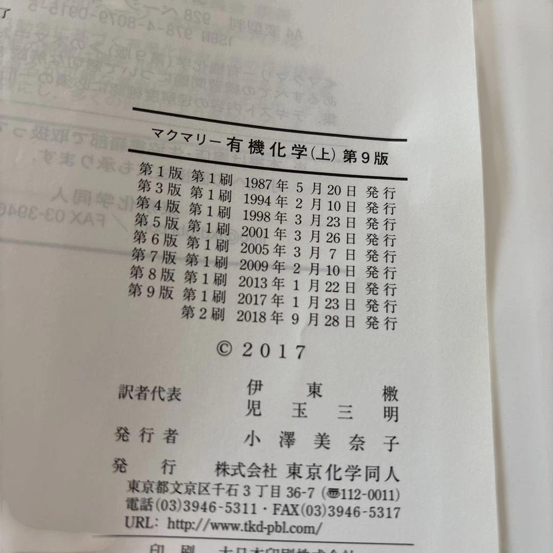 マクマリー有機化学 第9版（上・中・下）　3冊セット