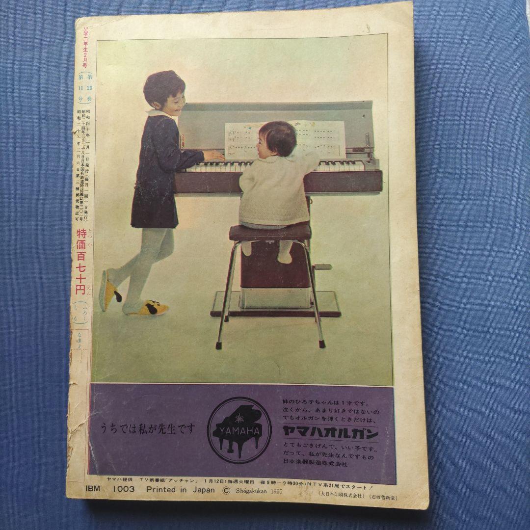 昭和レトロ　『小学二年生』　昭和40年2月