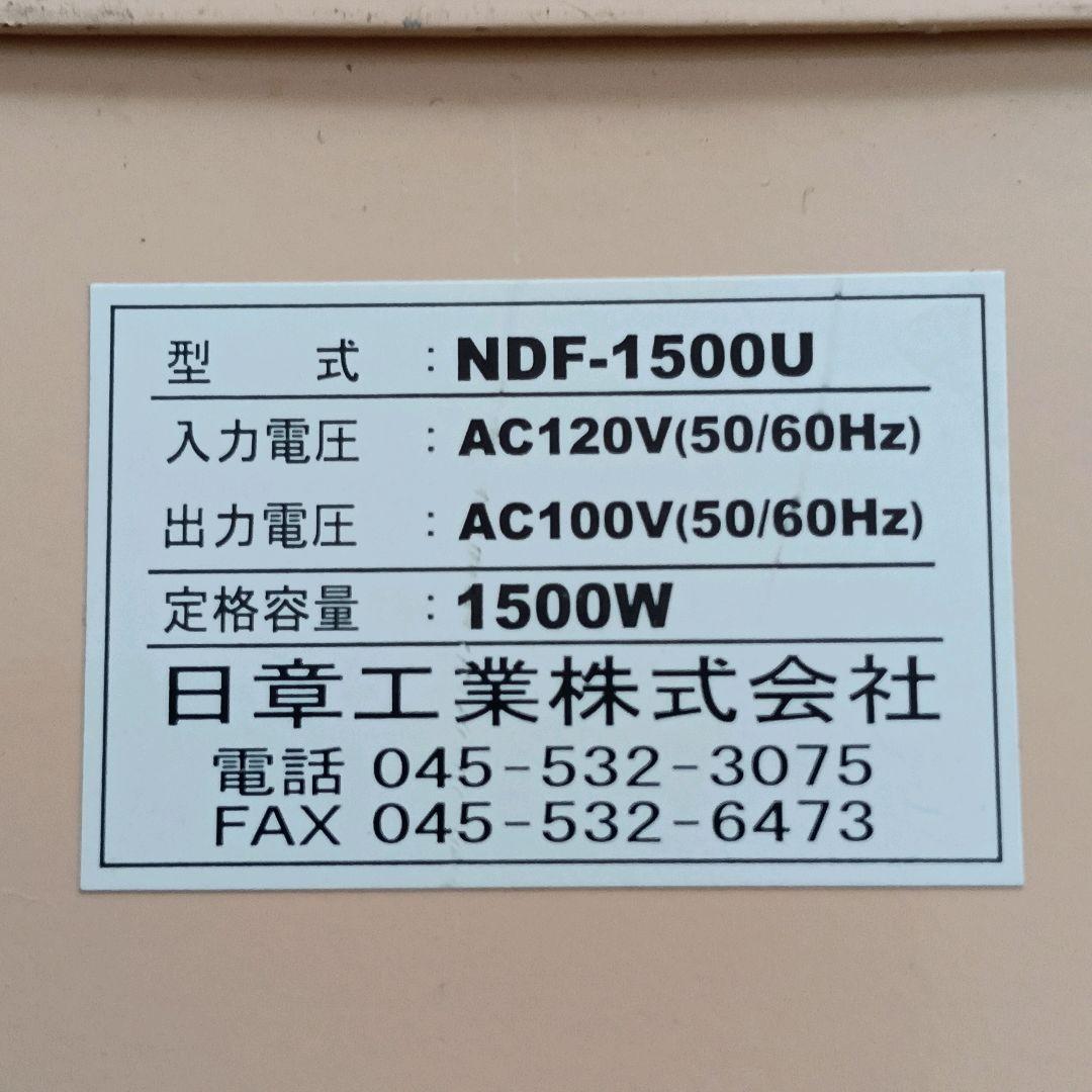 日章工業 ダウントランス 変圧器 NDF-1500U♡N15