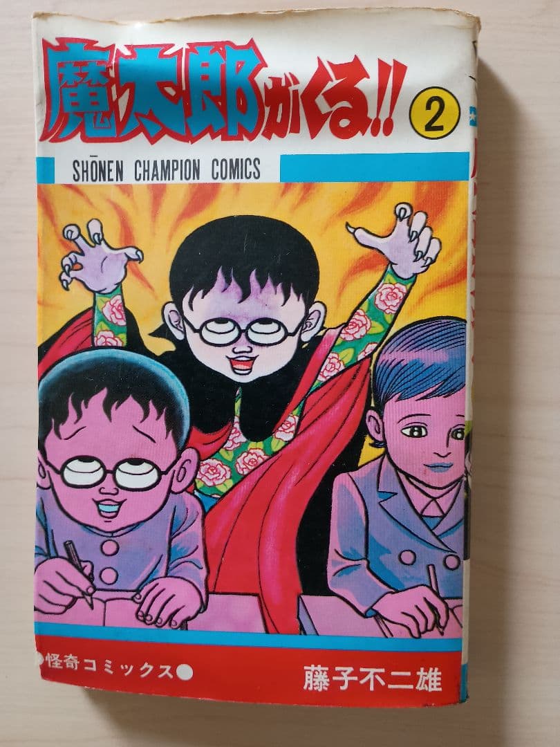 魔太郎がくる!! 全12冊 旧版( 5巻欠,2巻ジャンク品)