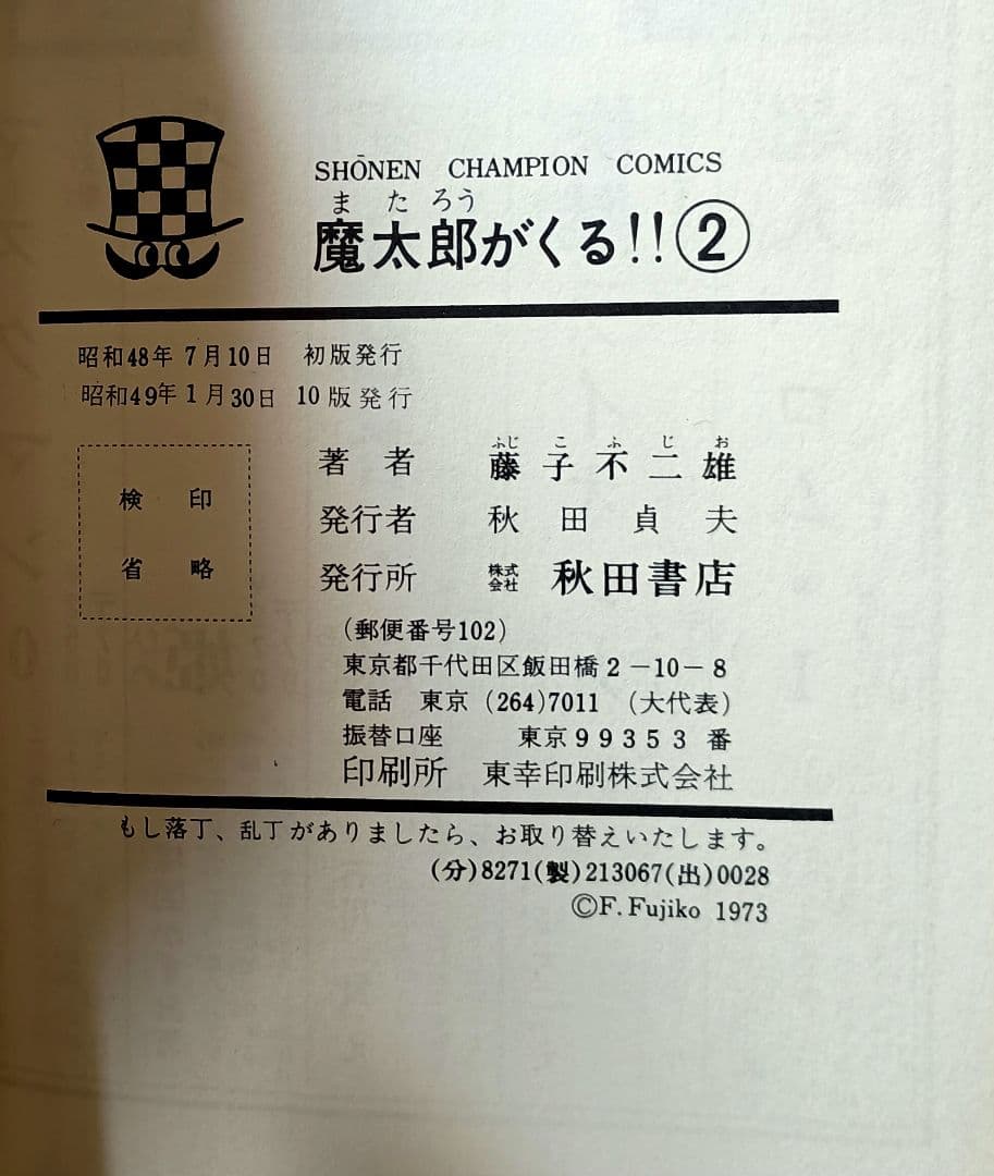 魔太郎がくる!! 全12冊 旧版( 5巻欠,2巻ジャンク品)