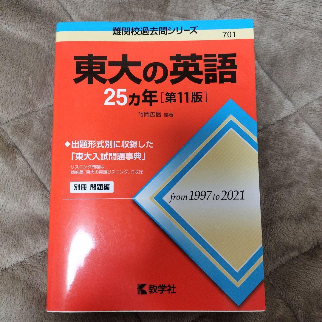 東大赤本25ヶ年（1997-2021）セット（国語、英語、地理、世界史）