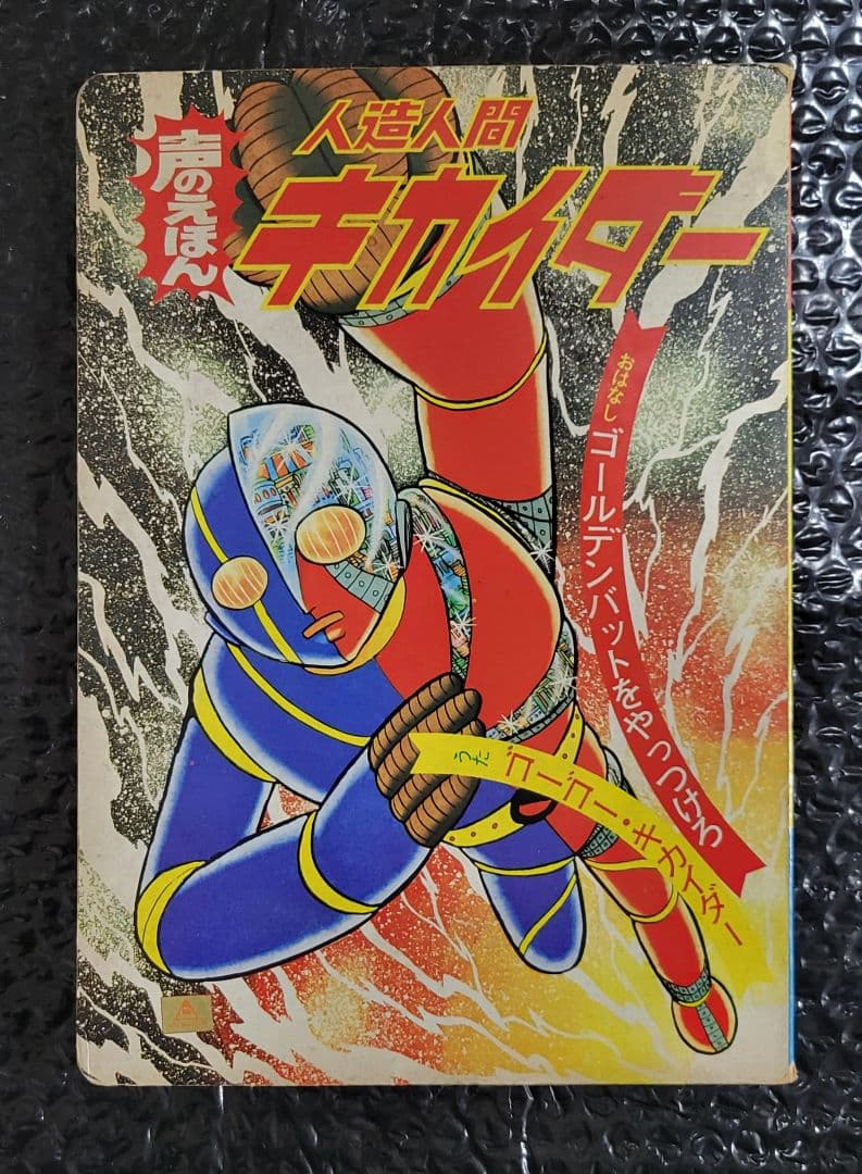 希少 人造人間キカイダー 声のえほん