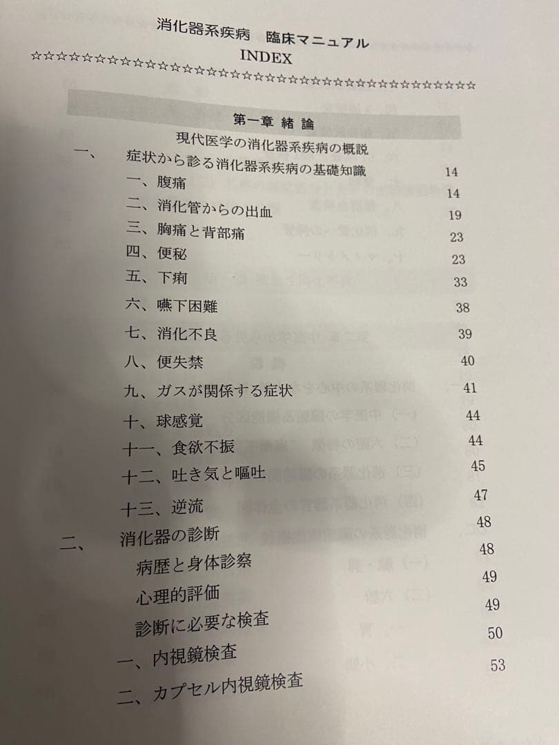 中医弁証 臨床マニュアル VI 脾胃、消化器系 西川修著