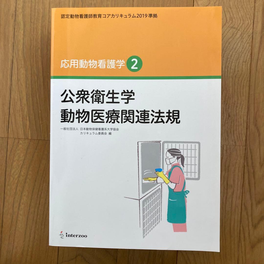 認定動物看護師教育コアカリキュラム☆ 応用動物看護学 1-3巻セット