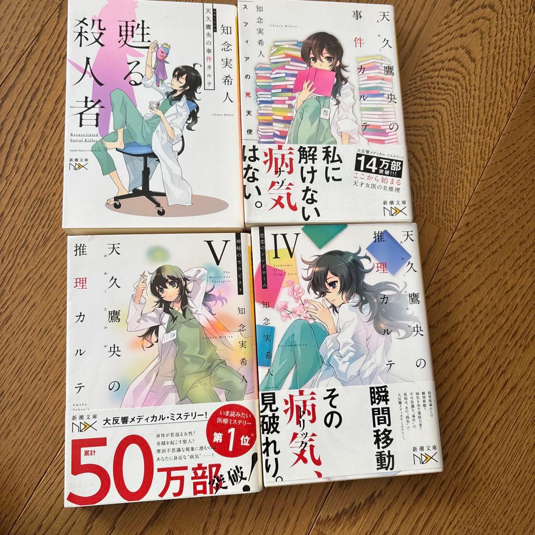 知念実希人　十字架のカルテ　20冊　羅針盤の殺意　吸血鬼の原罪　神話の密室