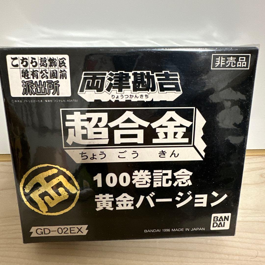 《貴重》こち亀　両津勘吉100巻記念超合金ゴールド