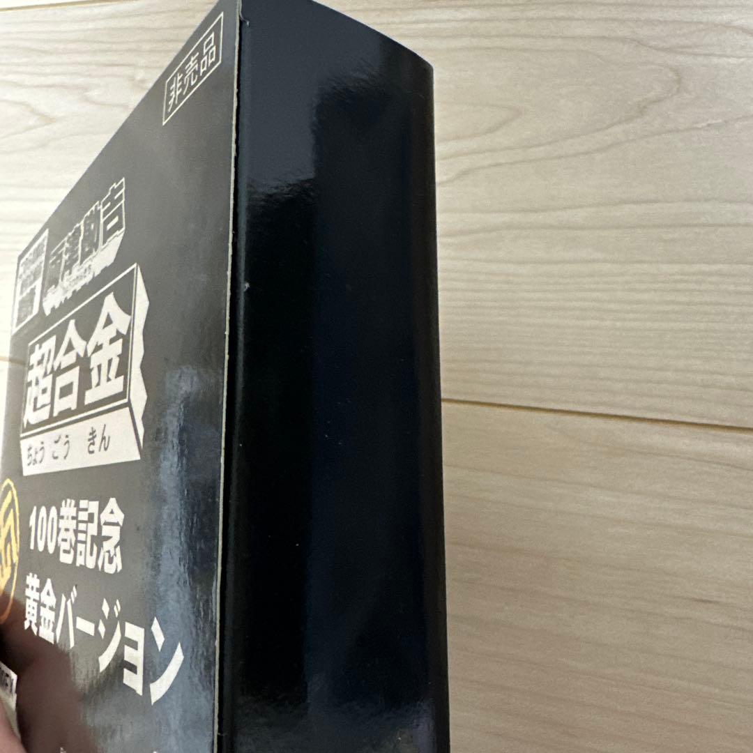 《貴重》こち亀　両津勘吉100巻記念超合金ゴールド