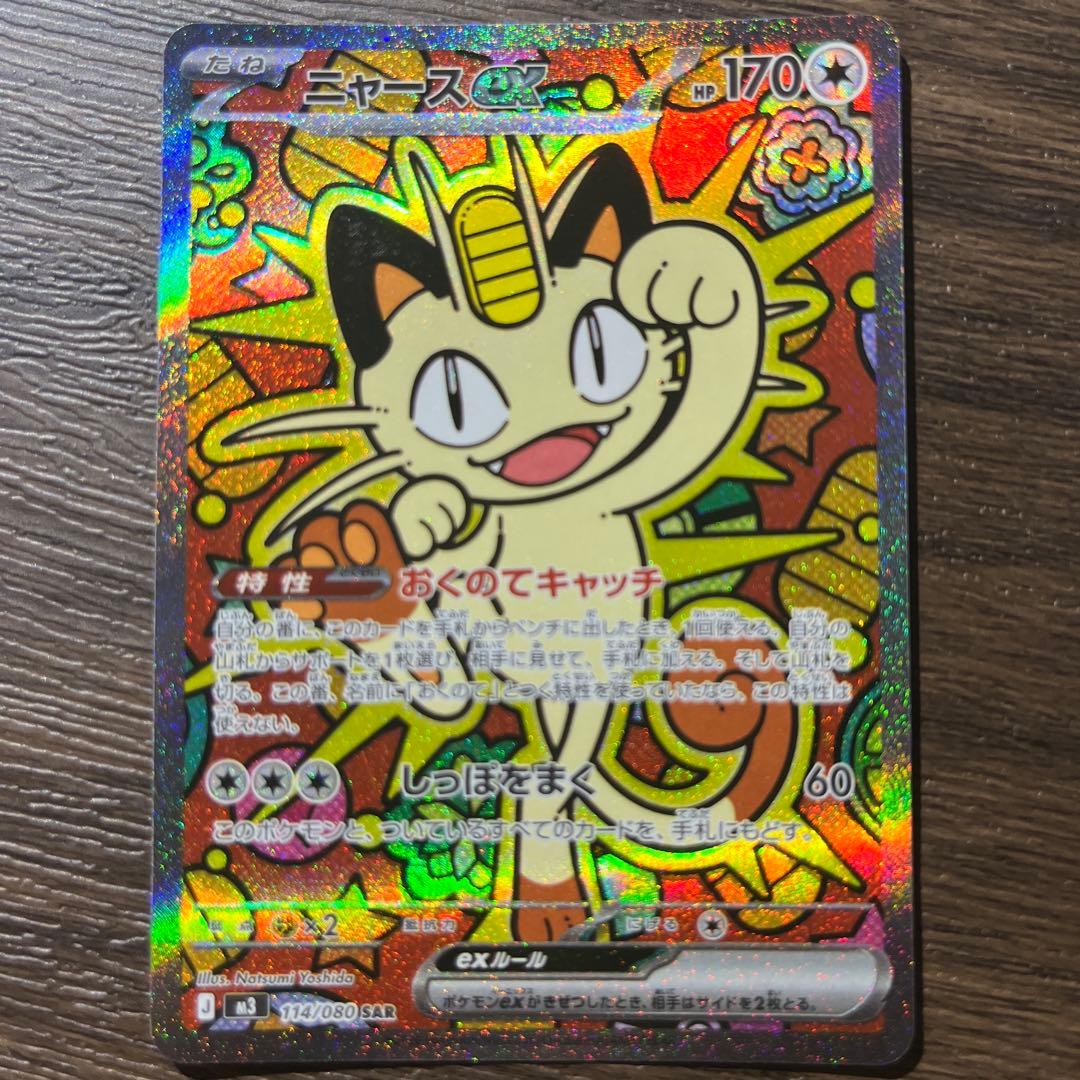 【極美品】　ニャースex　SAR