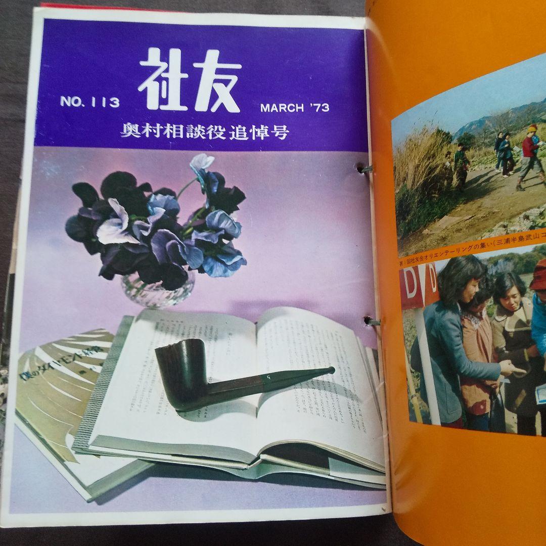 野村證券 社内報「社友」1969年10月～1973年7月　36冊