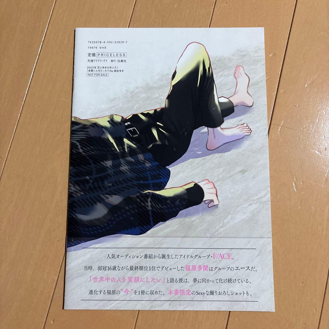 多聞くん今どっち!? 写真集　花とゆめ　②