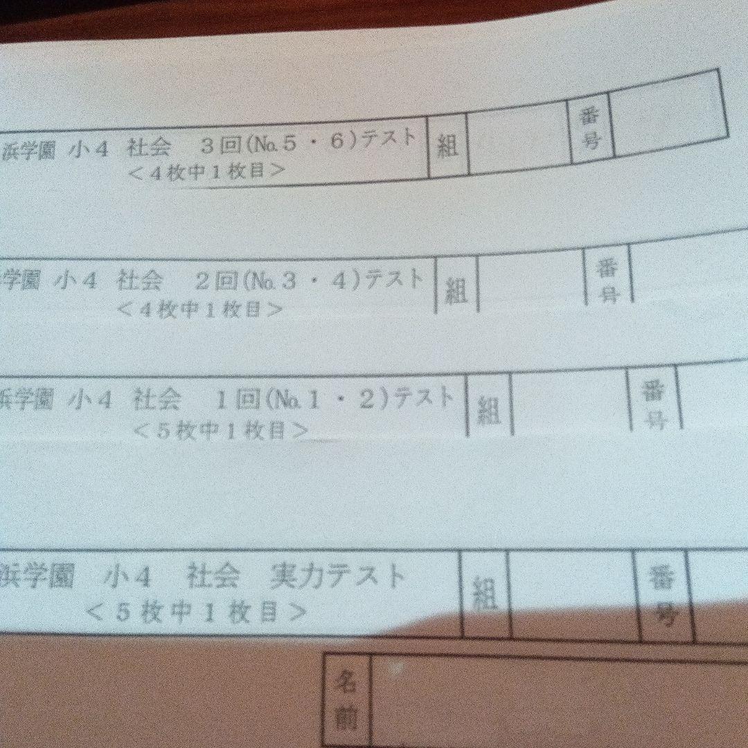 浜学園小4 社会テキスト 復習テスト