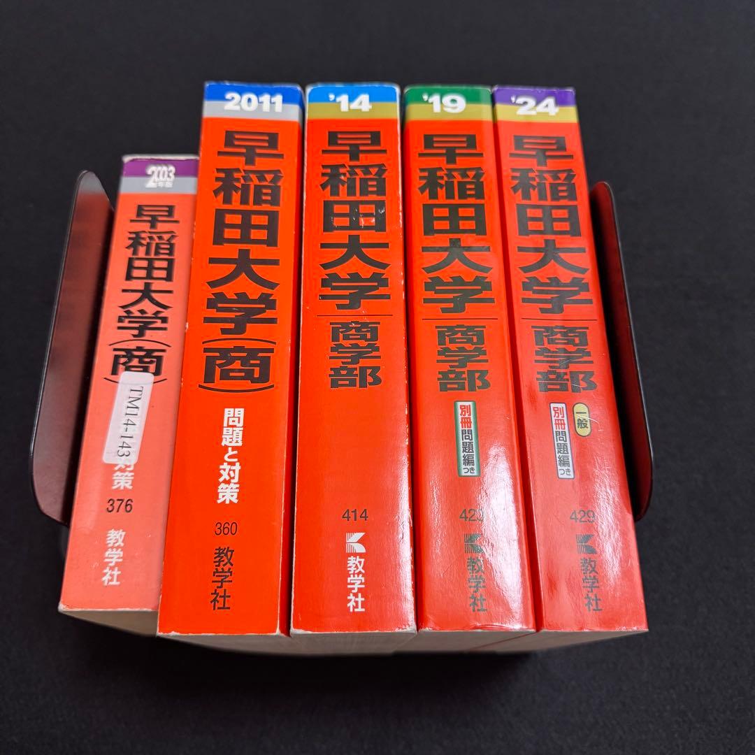 赤本　早稲田大学　商学部　1995年～2023年　28年分