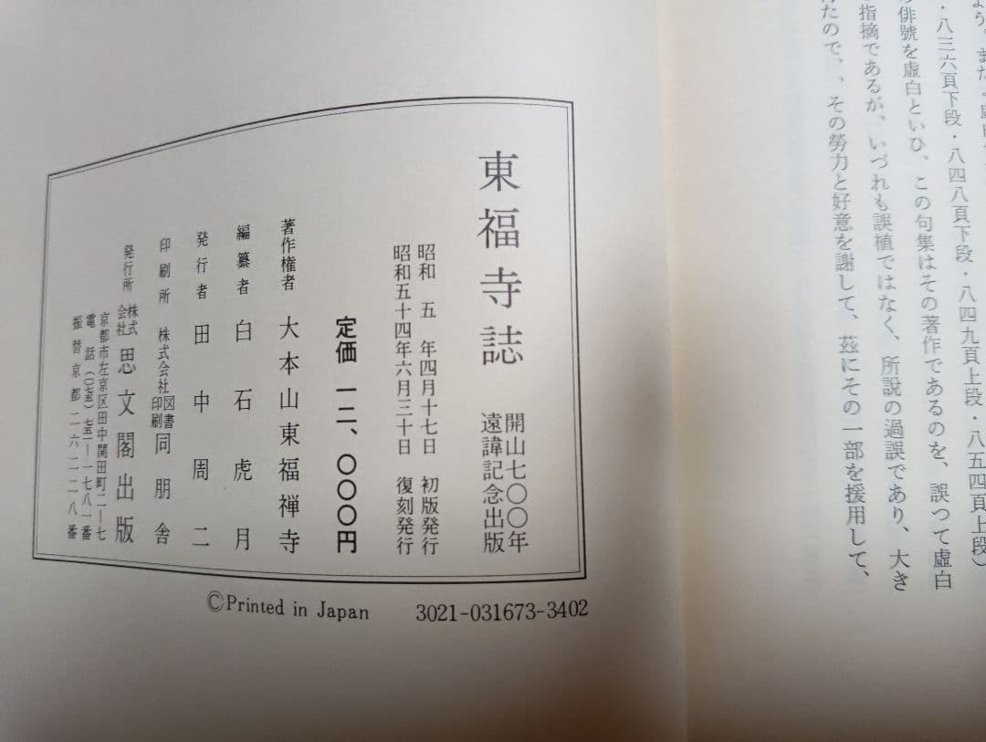 ■東福寺誌　白石虎月　編思文閣出版　昭和54年
