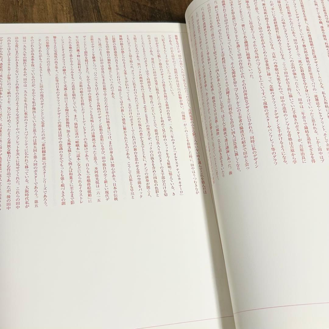 田中一光　回顧展　グラフィック画集　ハードカバー本　われらデザインの時代