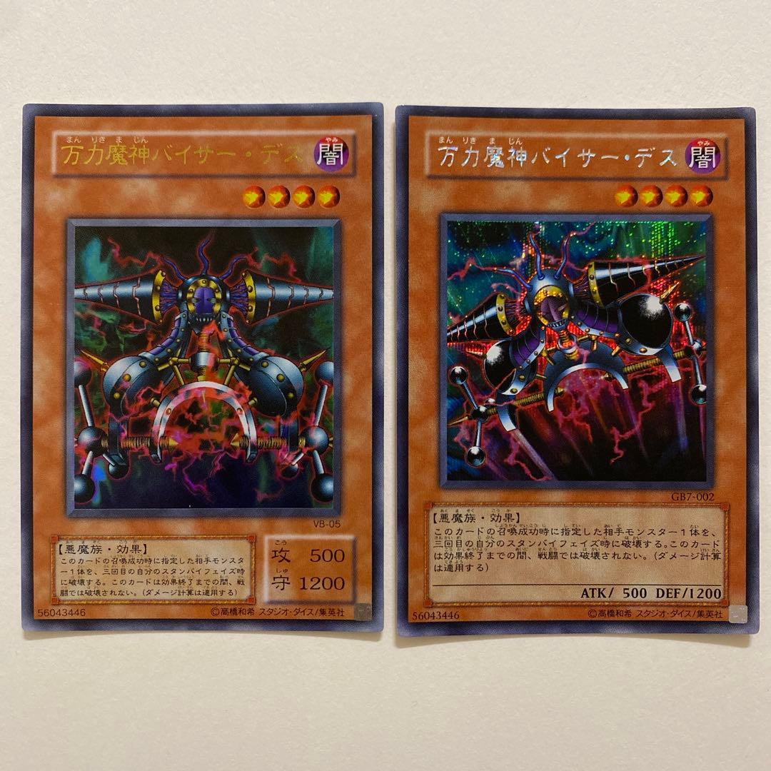 遊戯王　万力魔神バイサー・デス　ウルトラ VB-05 スーパー GB7-002