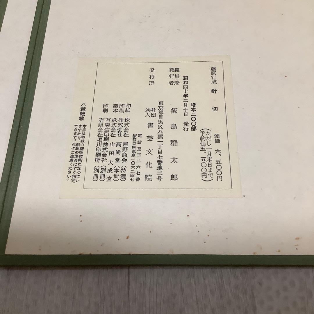 伝藤原行成筆　針切　高精細複製折帖　　かな　古筆　書道
