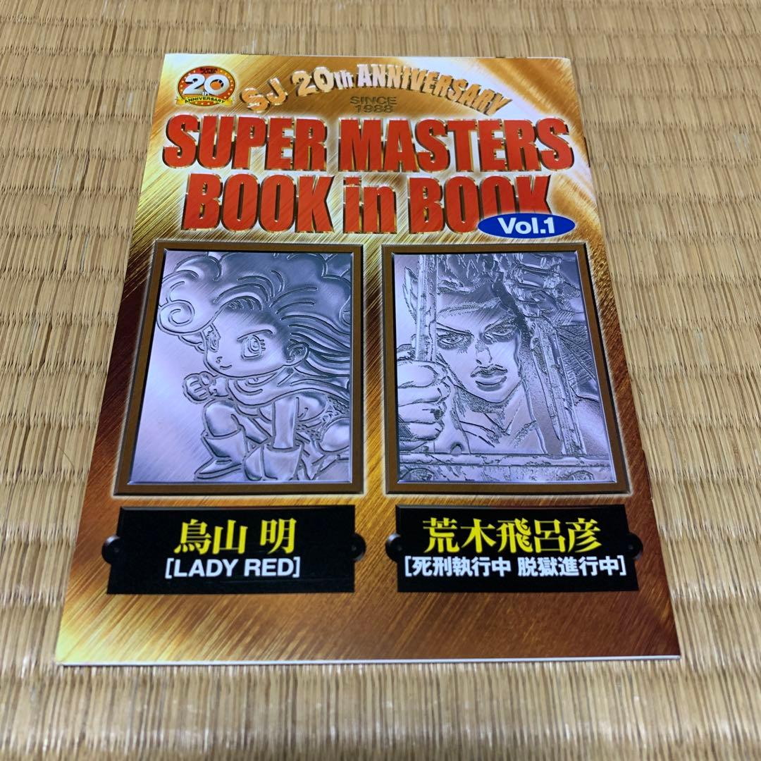 鳥山明　荒木飛呂彦　2008年スーパージャンプ21号　創刊２０周年 特別付録