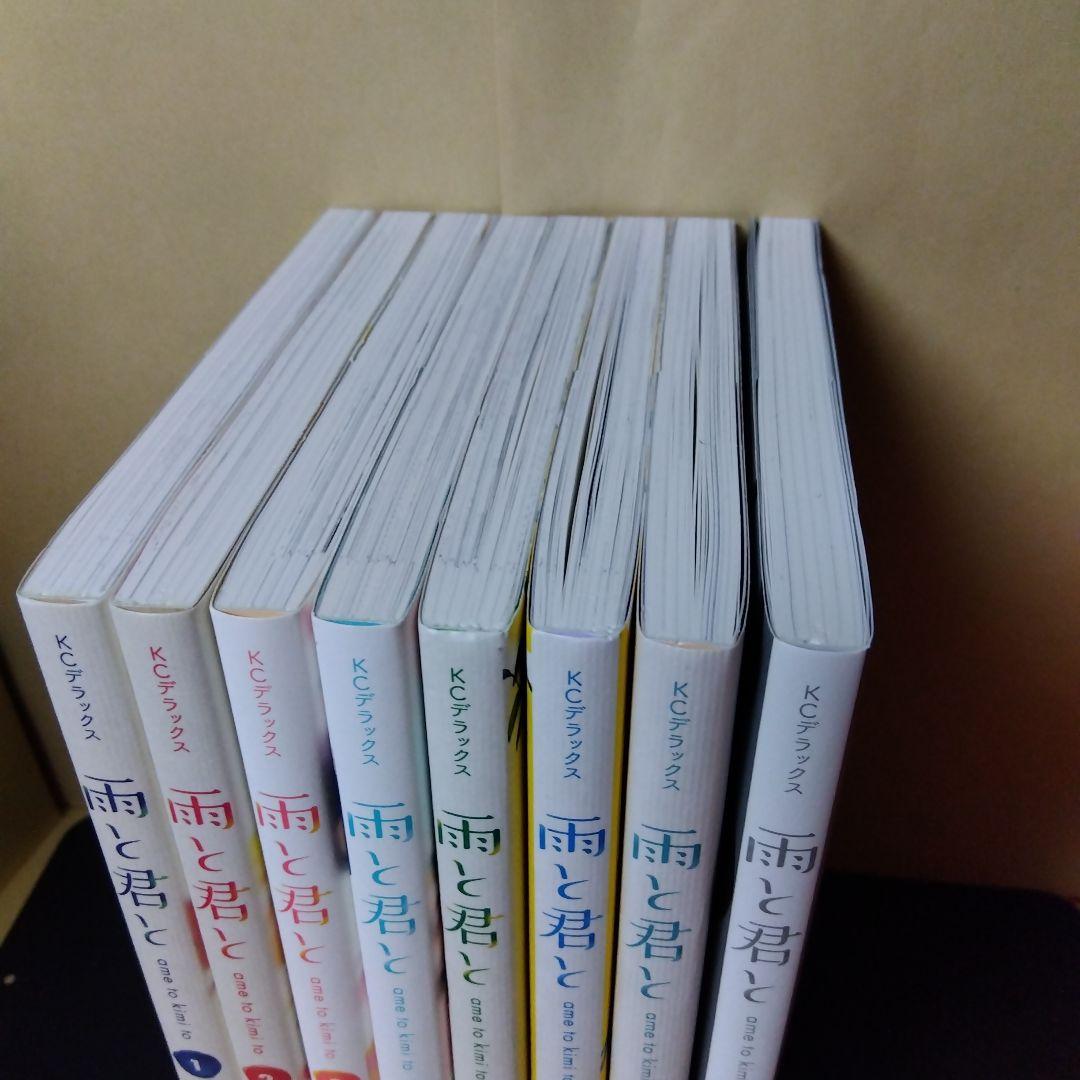 中古コミック 雨と君と 1-8巻セット 二階堂幸 アニメ化 しおり付き