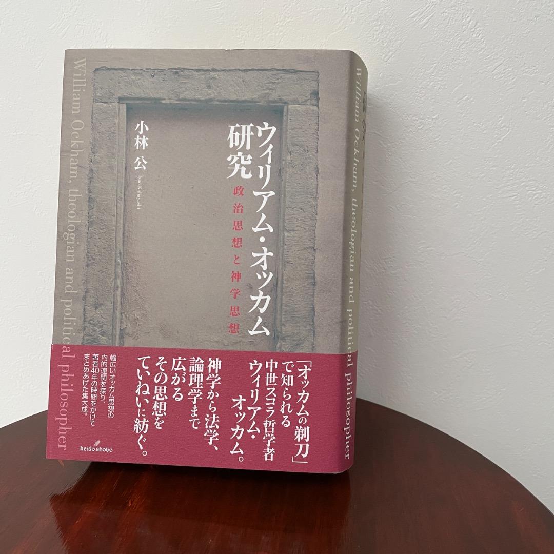 ウィリアム・オッカム研究 （帯つき）