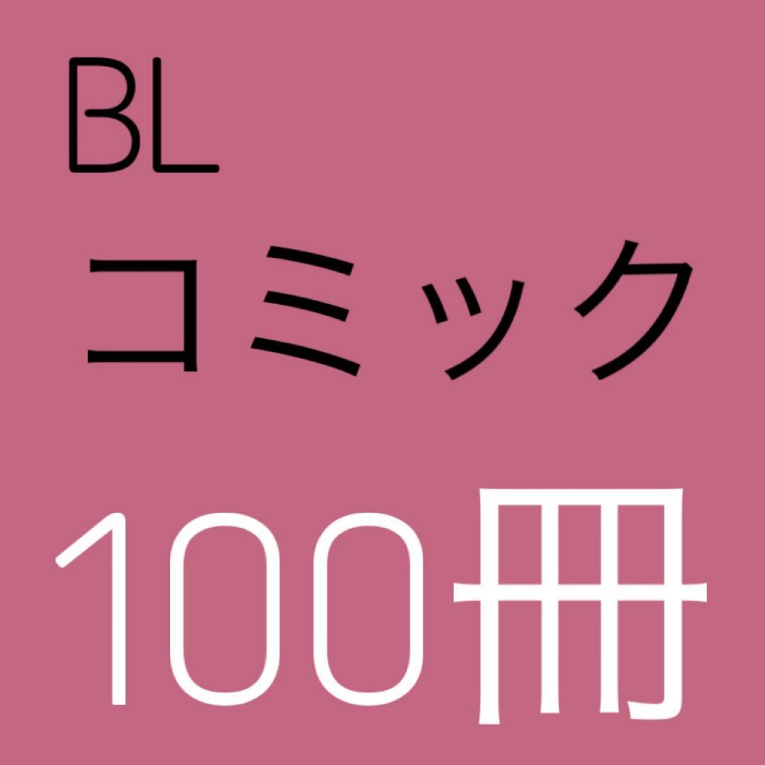 BLコミック 商業BL まとめ売り 160冊
