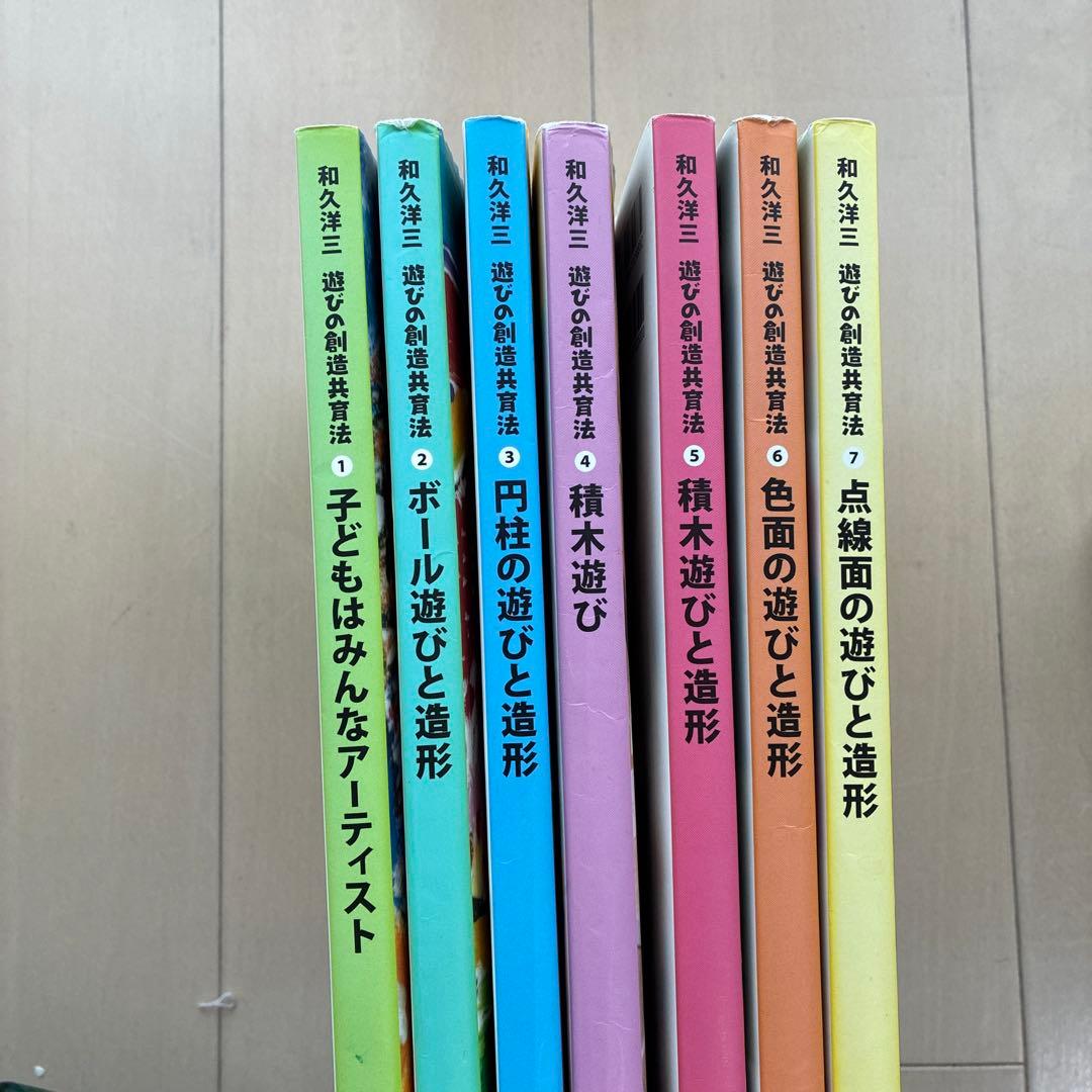 和久洋三　遊びの創造共育法　わくわく創造アトリエ　童具館　全巻➕DVD