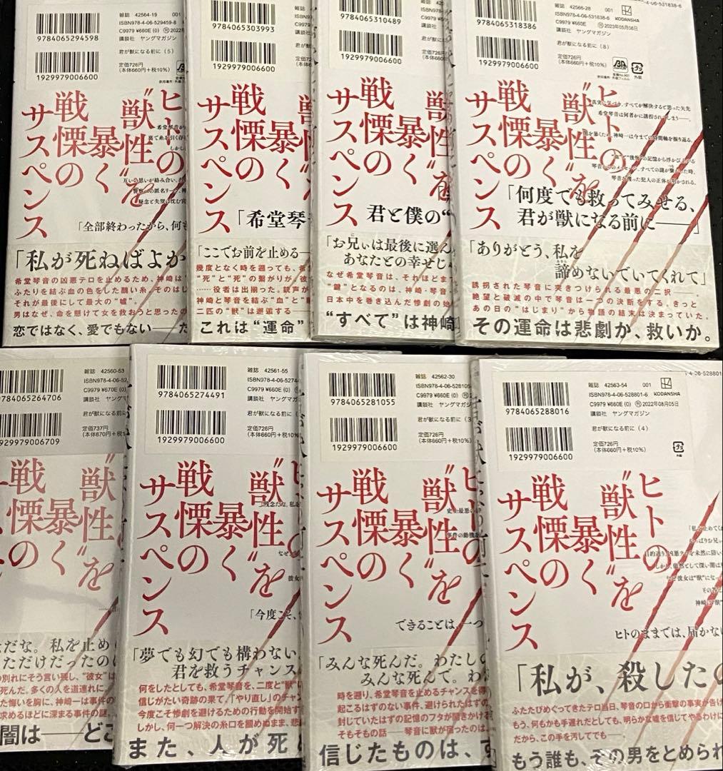君が獣になる前に　全巻セット　新品未開封　初版帯付き