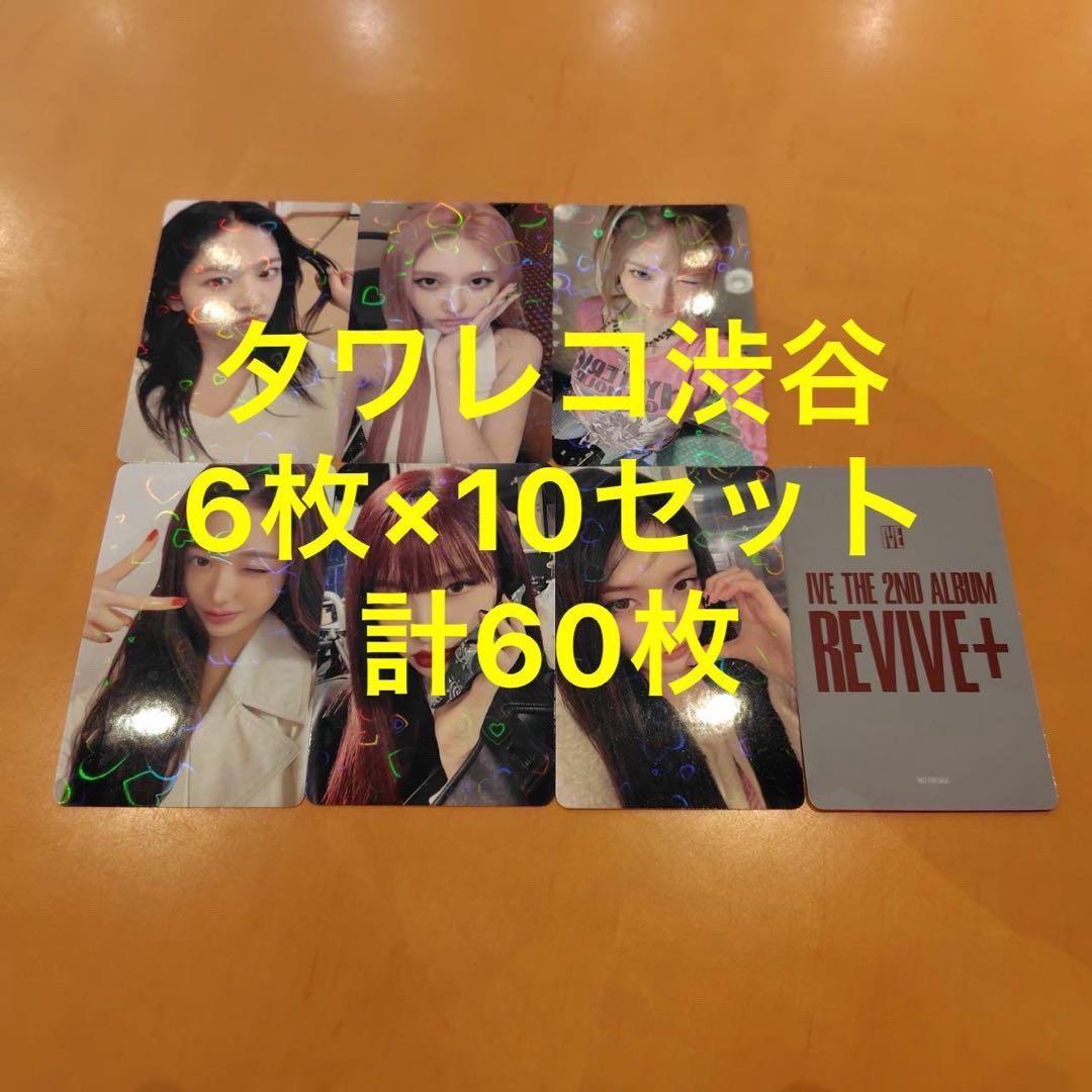 IVE REVIVE+ タワレコ 渋谷 特典 トレカ　6種コンプ×10 セット