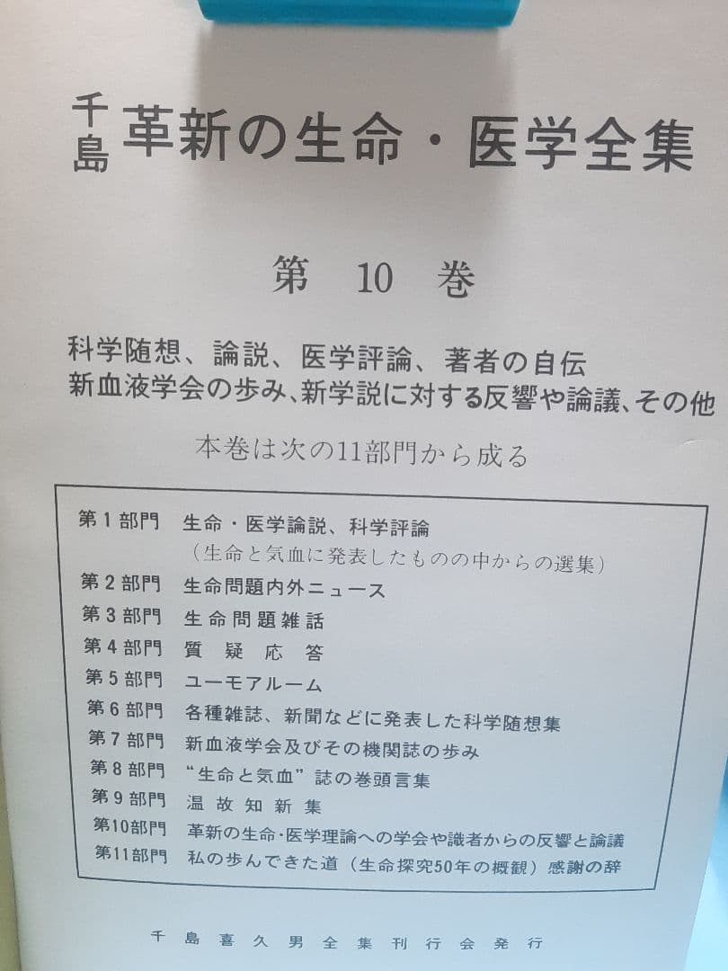 千島革新の生命・医学全集 第10巻　科学随想、医学評論、自伝　千島喜久雄著