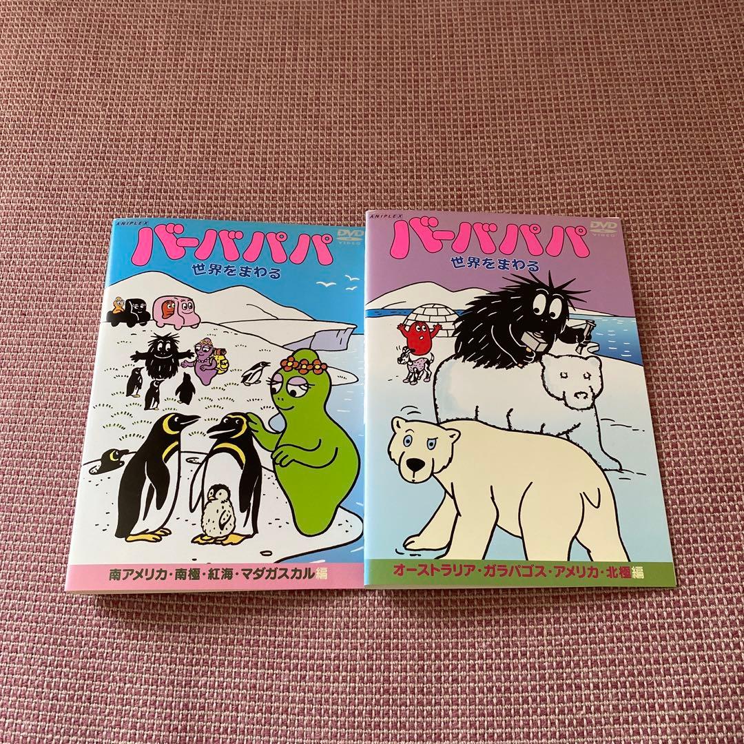『希少』バーバパパシリーズ4巻+世界をまわるシリーズ4巻 DVD全8枚セット