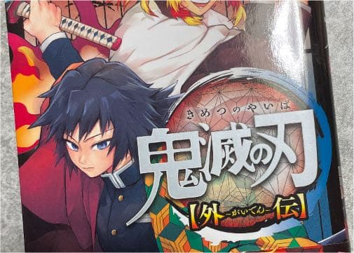 鬼滅の刃